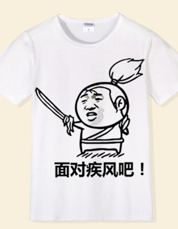 个性短袖t恤男恶搞蘑菇头搞笑diy文字表情包衣服定制班服潮 面对疾风