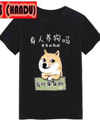 小哥哥小姐姐养狗吗t恤恶搞搞笑文字单身狗抖音同款短袖男女衣服 有人