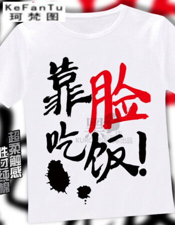 珂梵图定制网络二次元恶搞笑装逼文字靠脸吃饭加大肥堪比棉质体t恤 63