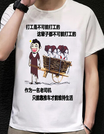 打工是不可能打工的t恤窃格瓦拉衣服恶搞笑个性文字短袖 靠推车 xxl