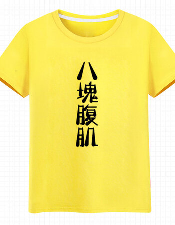 新款男女短袖t恤八块腹肌胸肌恶搞文字汉字健身运动 半袖夏季衣服