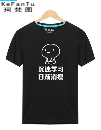 珂梵图我要我爱学习t恤表情包动漫搞笑学霸沉迷周边短袖t恤衫学生班服