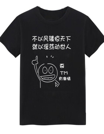 t恤恶搞搞笑文字单身狗抖音同款短袖男女衣服 风骚黑