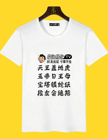 搞笑文字暴走漫画男短袖t恤带文字定制做diy表情包衣服夏 天王盖地虎