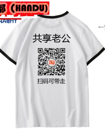 共享老公老婆男友短袖t恤搞笑文字微信二维码衣服个性