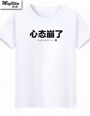 meyltten/魅藤夏季新款 个性文字书法t恤 心态崩了游戏直播动漫周边宅