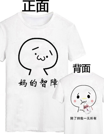 漫画短袖t恤男搞笑金馆长个性创意表情包t恤带文字衣服装 妈的智障 l