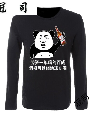 带字个性表情包t恤长袖暴走漫画搞笑创意喝酒打底衫衣服 熊猫百威黑长