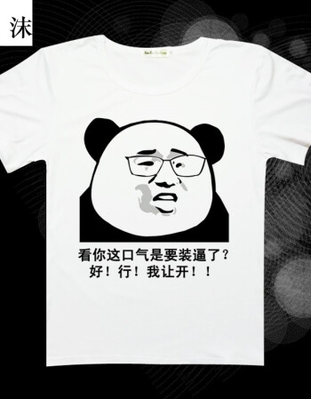 刻沫 暴走漫画文字恶搞短袖t恤 金馆长搞笑表情包衣服