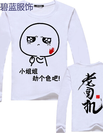 暴漫斗图文字学生恶搞笑衣服男女暴走漫画表情包长袖t恤 22 劫个色
