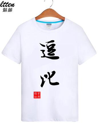 万虎带字t恤男定制t恤恶搞文字村长逗比搞笑潮流短袖学生内涵段子t恤