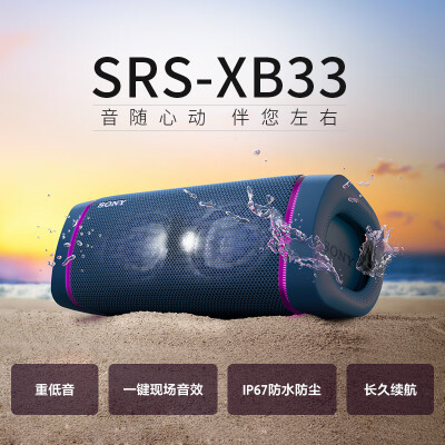 真实评测：索尼SRS-XB33防水重低音效果好不好，使用三个月真实感受