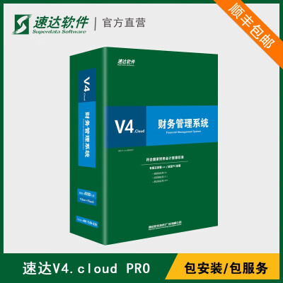 速达软件 V4.cloud财务管理软件 出纳做账软件 单机/网络版代理会计记账 10用户