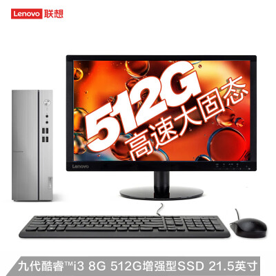 联想(Lenovo)天逸510S个人商务台式机电脑整机（i3-9100 8G 512G 固态硬盘 WiFi  三年上门 Win10）21.5英寸