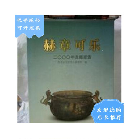 二手八成新赫章可乐二零零零年发掘报告有函盒