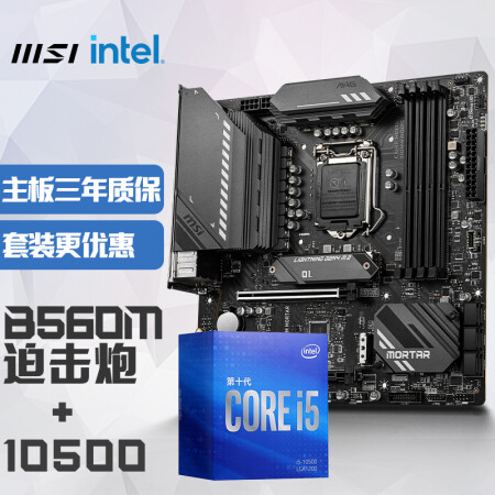 微星(msi)mag b560m mortar 迫击炮 英特尔intel i5-10500 板u套装