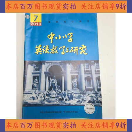 二手85成新中小学英语教学与研究20137