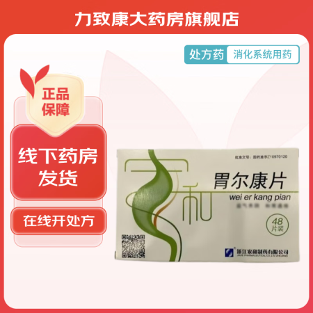 [家和] 胃尔康片 0.32g*48片/盒 5盒装