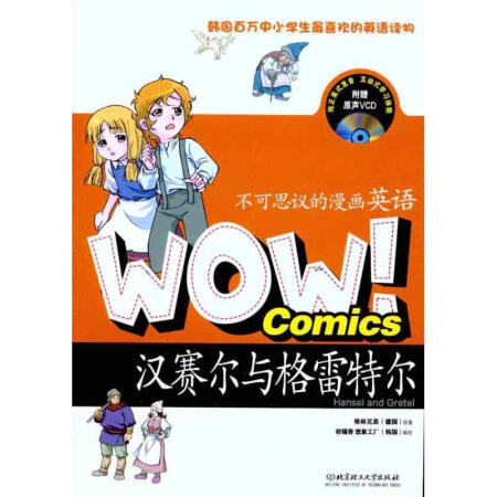 汉塞尔与格雷特尔不可思议的漫画英语