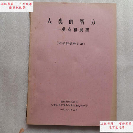 二手9成新人类的智力观点和展望讲习班资料之四杭州大学心理系儿童