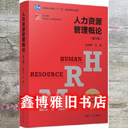 【二手8成新】人力资源管理概论第三版第3版 彭剑锋 复旦大学出版社