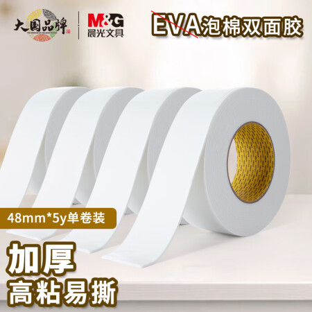 晨光高粘度EVA泡棉胶带AJD97392 48mm*5y （单位：卷）