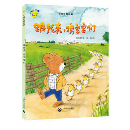 【二手九成新 跟我来,鸡宝宝们 吕丽娜 文 俞寅 图 上海教育出版社