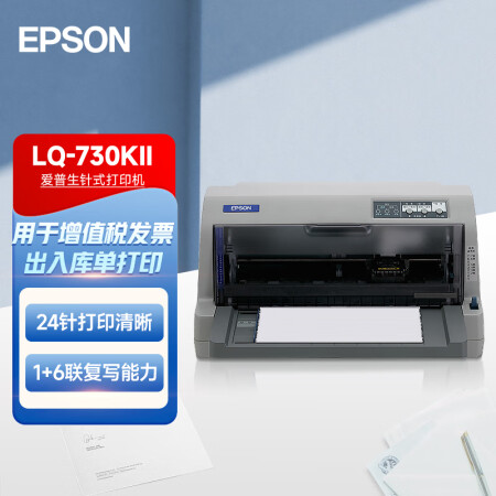 【爱普生（EPSON）LQ730KII】爱普生（EPSON）平推票据针式打印机税务发票打印机LQ730KII(82列730K升级)灰色1