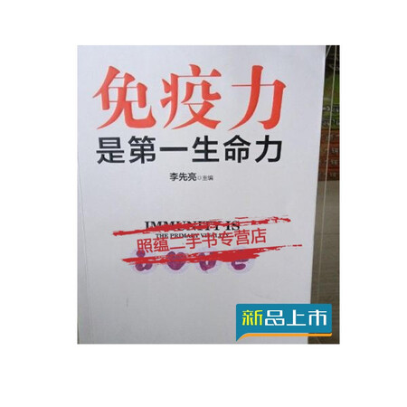 二手8成新免疫力是生命力作者签名