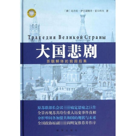 二手9成新大国悲剧俄尼古拉伊万诺维奇雷日科夫著新华出版社