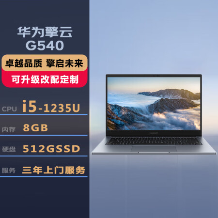 华为擎云G540 14英寸轻薄笔记本i51235U/8G/512G固态/集显/无背光/win11灰