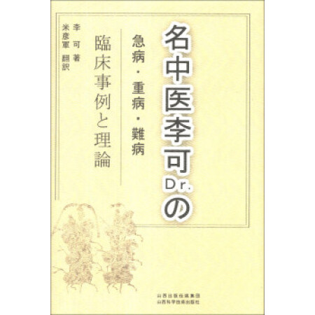 【二手9成新 李可老中医急危重症疑难病经验专辑 李可 著,米彦军 译