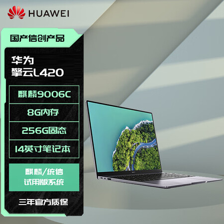 华为擎云L420 KLVV W5821国产化信创商用笔记本电脑(麒麟9006C8GB+256GB深空灰)(麒麟/统信)试用版系统
