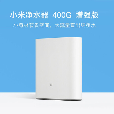 小米净水器400g增强版 白色