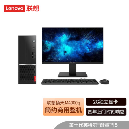 联想(lenovo)扬天m4000q英特尔酷睿i5 商用台式机电脑整机(i5-10400