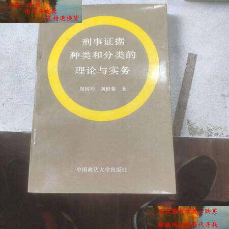 【二手9成新】刑事证据种类和分类的理论与实务/周国均 中国政法