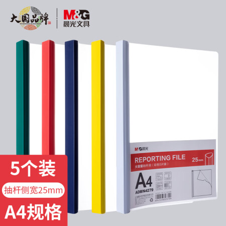 晨光 A4/25mm透明彩色抽杆夹 ADMN4279 5个/组（单位：组）