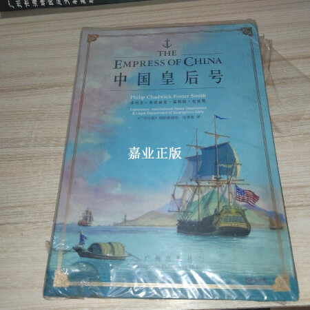 中国皇后号广州日报国际新闻部法律室译菲利普查德威克福斯特史密斯