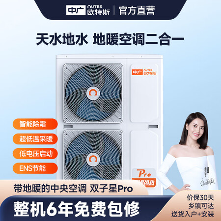 中廣歐特斯（OUTES）雙子星Pro系列 中央地暖空調(diào)一體機(jī)...