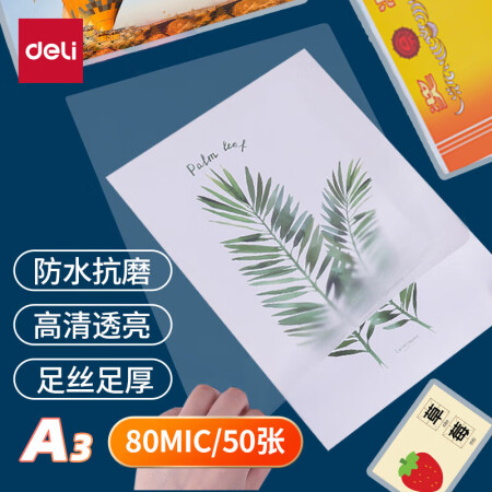 得力(deli)3896过塑膜80mic  A3/50张
