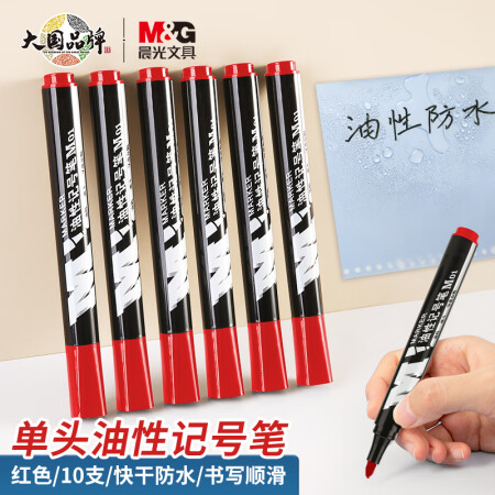 晨光 油性标记笔 APMY2204 红色 10支/盒（单位：盒）