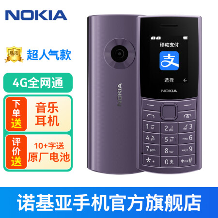  【2023新品】诺基亚Nokia 新110 4G全网通  超长待机 学生老人老年备用机 移动支付 紫色 官方标配