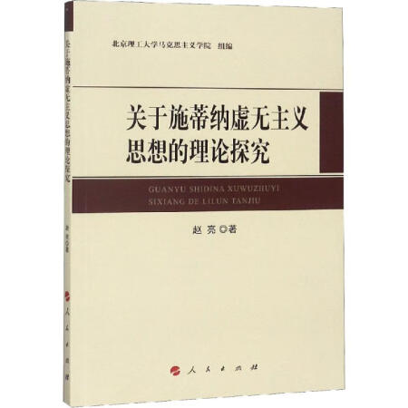 关于施蒂纳虚无主义思想的理论探究 正版书籍 新华书店发货 二手99新