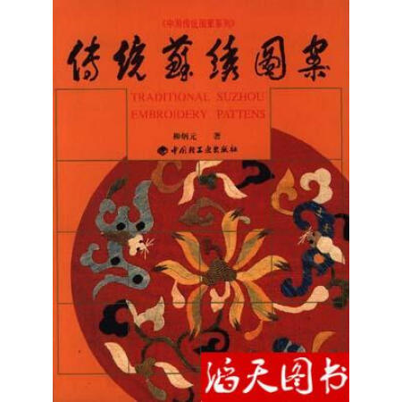 【二手9成新】传统苏绣图案柳炳元的书9787501923502学习书中国轻工业