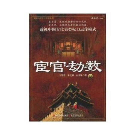 正版二手八新宦官劫数 王华锋,耿宝银,白效咏,黄朴民 9787213041235