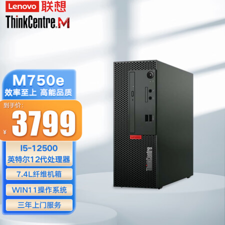 联想lenovothinkcentrem750e商用办公台式电脑主机i5125008g1t无光驱