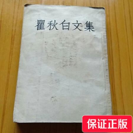 【二手9成新】瞿秋白文集.三/瞿秋白 人民文学出版社