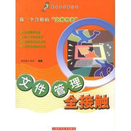 【二手9成新】文件管理全接触 易倍思工作室 上海科学技术出版社