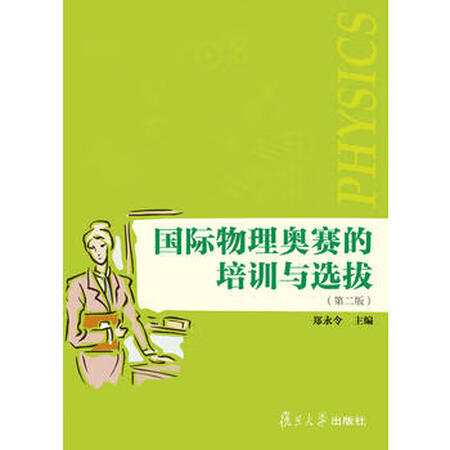 【二手99成新】国际物理奥赛的培训与选拔(第二版 郑永令