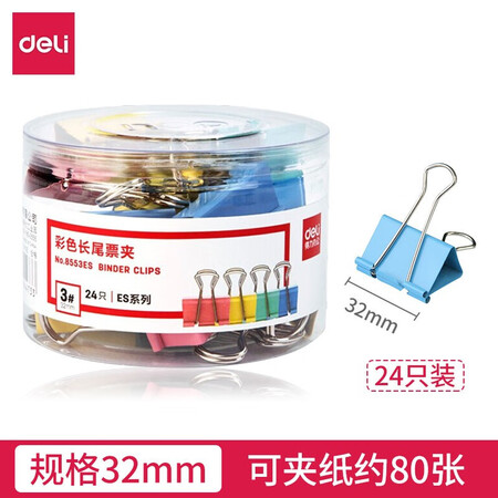 得力 彩色长尾夹8553ES 32mm 24只/筒 （单位：筒）